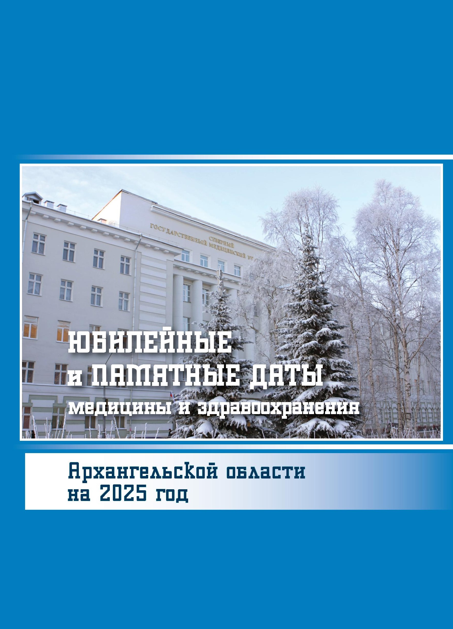 Юбилейные_и_памятные_даты_2025 скачать книгу